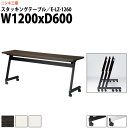 スタッキングテーブル E-LZ-1260 幅1200x奥行600x高さ720mm 角型 パネルなし 会議用テーブル 折りたたみ キャスター付き 長机 会議テーブ...