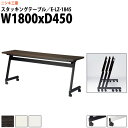 スタッキングテーブル E-LZ-1845 幅1800x奥行450x高さ720mm 角型 パネルなし 会議用テーブル 折りたたみ キャスター付き 会議テーブル おしゃれ ミーティングテーブル 長机 会議机 長テーブル 会議室 テーブル フォールディングテーブル