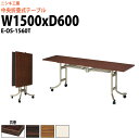 スタッキングテーブル E-OS-1560T 幅1500x奥行600x高さ700mm 共巻 会議用テーブル 折りたたみ キャスター付き 会議テーブル おしゃれ ミーティングテーブル 長机 会議机 長テーブル 会議室 テーブル フォールディングテーブル