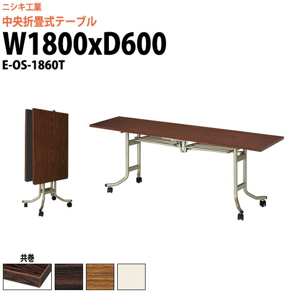会議用折りたたみテーブル E-OS-1860T 