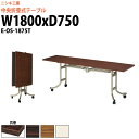 スタッキングテーブル E-OS-1875T 幅1800x奥行750x高さ700mm 共巻 会議用テーブル 折りたたみ キャスター付き 会議テーブル おしゃれ ミーティングテーブル 長机 会議机 長テーブル 会議室 テーブル フォールディングテーブル