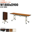 スタッキングテーブル E-OS-1890S 幅1800x奥行900x高さ700mm ソフトエッジ巻 会議用テーブル 折りたたみ キャスター付き 会議テーブル おしゃれ ミーティングテーブル 長机 会議机 長テーブル 会議室 テーブル フォールディングテーブル