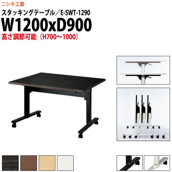 スタッキングテーブル 上下昇降 E-SWT-1290 幅1200x奥行900x高さ700〜1000mm 角型 長机 折りたたみ キ..