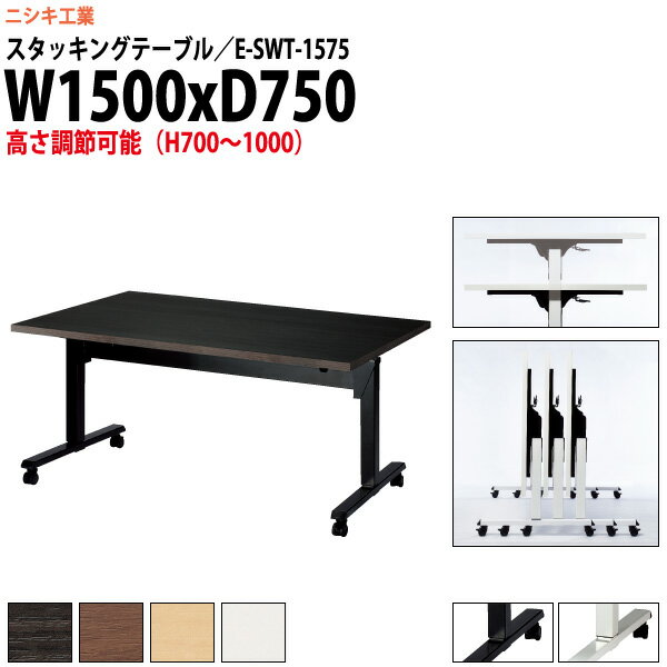 スタッキングテーブル 上下昇降 E-SWT-1575 幅1500x奥行750x高さ700〜1000mm 角型 長机 折りたたみ キ..