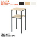 【2万円以上2千円OFFクーポン】 電話台 E-TNN-B3535 幅350x奥行350x高さ700mm ブラック塗装脚 脇台 コーナー台 サービス台