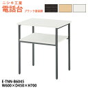 電話台 E-TNN-B6045 幅600x奥行450x高さ700mm ブラック塗装脚 脇台 コーナー台 サービス台