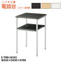 電話台 E-TNN-S4545 幅450x奥行450x高さ700mm シルバー塗装脚 脇台 コーナー台 サービス台