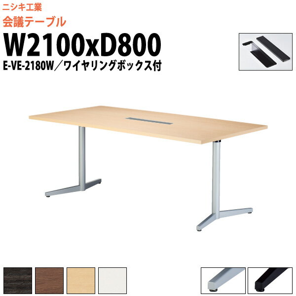 会議用テーブル 配線ボックス E-VE-2180W 幅2100x奥行800x高さ720mm 大型 重厚感 会議テーブル おしゃ..