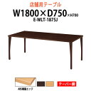 社員食堂テーブル ABS樹脂エッジ テーパー脚 E-WLT-1875J 幅1800x奥行750x高さ700mm 角型 社員食堂用テーブル 休憩室 店舗机 会議テーブル ミーティングテーブル 会議室 飲食店