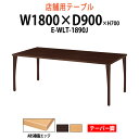 社員食堂テーブル ABS樹脂エッジ テーパー脚 E-WLT-1890J 幅1800x奥行900x高さ700mm 角型 社員食堂用テーブル 休憩室 店舗机 会議テーブル ミーティングテーブル 会議室 飲食店