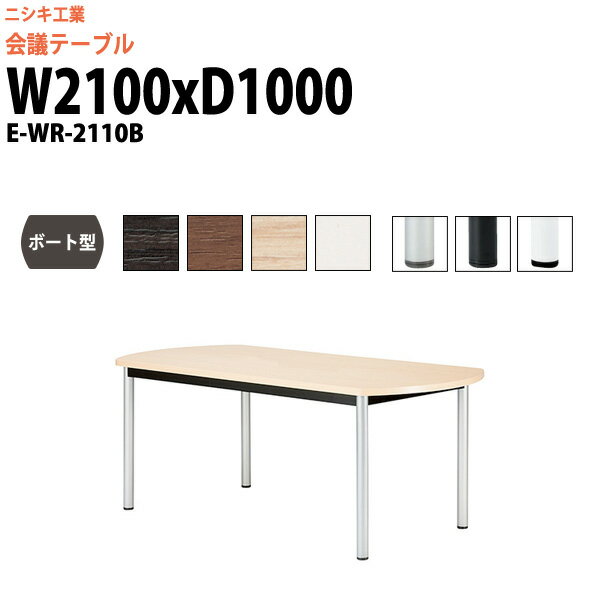 会議用テーブル E-WR-2110B 幅2100x奥行1000x高さ720mm ボート型 スタンダードタイプ 大型 重厚感 ミーティングテーブル 会議テーブル おしゃれ オフィステーブル 長テーブル 会議机 長机 会議室 テーブル 事務所 事務机