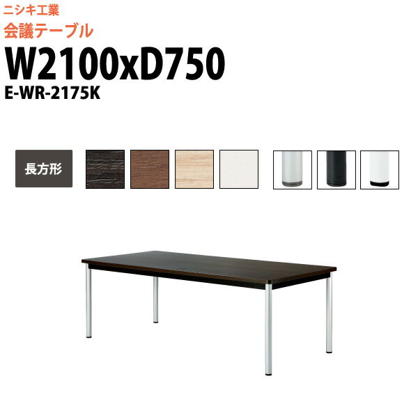 会議用テーブル E-WR-2175K 幅2100x奥行750x高さ720mm 長方形 スタンダードタイプ 大型 重厚感 会議テーブル おしゃれ ミーティングテーブル オフィスのデスク 長テーブル 会議机 長机 会議室 テーブル 事務所 事務机