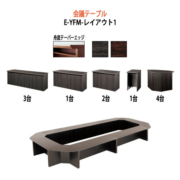 会議用テーブル 高級 E-YFMセットシリーズ レイアウト1 W5600×D2800×H700mm 【送料無料(北海道 沖縄 離島を除く)】 会議テーブル ミーティングテーブル 長机 エクゼクティブ 重役 会議室
