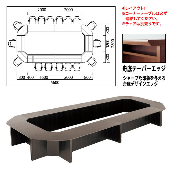 会議用テーブル 高級 E-YFMセットシリーズ レイアウト1 W5600×D2800×H700mm 【送料無料(北海道 沖縄 離島を除く)】 会議テーブル ミーティングテーブル 長机 エクゼクティブ 重役 会議室