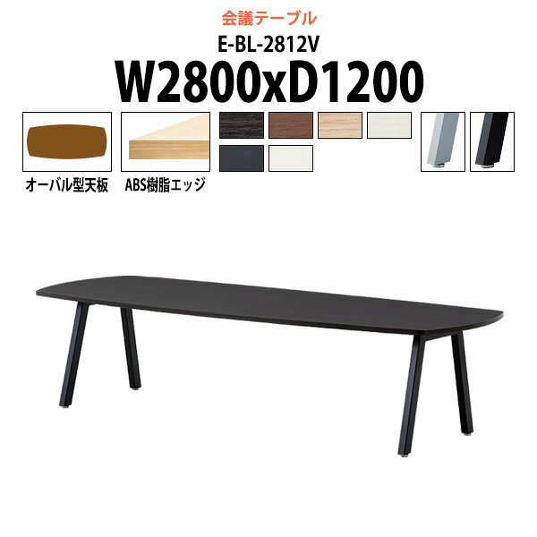 Rakuten - 会議用テーブル E-BL-2812V 幅2800x奥行1200x高さ720mm オーバル型 大型 重厚感 会議テーブル おしゃれ ミーティングテーブル オフィスのデスク 長テーブル 会議机 長机 会議室 テーブル 事務所 事務机