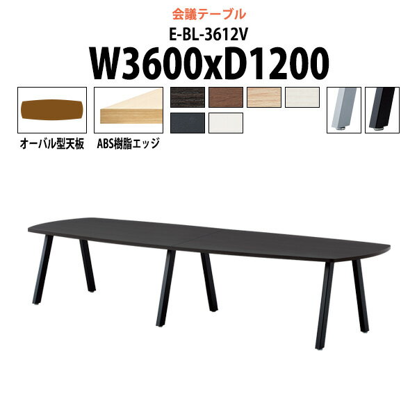 Rakuten - 会議用テーブル E-BL-3612V 幅3600x奥行1200x高さ720mm オーバル型 大型 重厚感 会議テーブル おしゃれ ミーティングテーブル オフィスのデスク 長テーブル 会議机 長机 会議室 テーブル 事務所 事務机