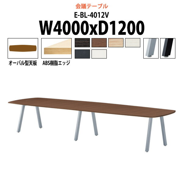 Rakuten - 会議用テーブル E-BL-4012V 幅4000x奥行1200x高さ720mm オーバル型 大型 重厚感 会議テーブル おしゃれ ミーティングテーブル オフィスのデスク 長テーブル 会議机 長机 会議室 テーブル 事務所 事務机