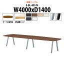 会議用テーブル E-BL-4014V 幅4000x奥行1400x高さ720mm オーバル型 大型 重厚感 ミーティングテーブル 会議テーブル おしゃれ 長机 オフィステーブル 長テーブル 会議机 会議室 テーブル 事務所 事務机