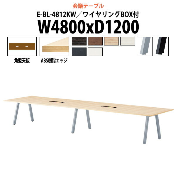 会議用テーブル 配線ボックス E-BL-4812KW 幅4800x奥行1200x高さ720mm 角型 大型 重厚感 会議テーブル おしゃれ ミーティングテーブル オフィステーブル 長テーブル 会議机 長机 会議室 テーブル 事務所 事務机