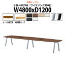 会議用テーブルミーティングテーブル 長机 オフィステーブル 会議テーブル おしゃれ 長テーブル 配線ボックス E-BL-4812VW 幅4800x奥行1200x...