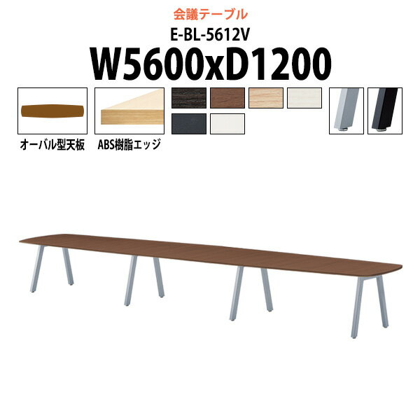 Rakuten - 会議用テーブル E-BL-5612V 幅5600x奥行1200x高さ720mm オーバル型 大型 重厚感 会議テーブル おしゃれ ミーティングテーブル オフィスのデスク 長テーブル 会議机 長机 会議室 テーブル 事務所 事務机