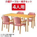 介護用テーブルセット 4人用 介護施設テーブル デイサービス 福祉施設 机 E-FED-1690KSET 介護テーブル E-FED-1690K 幅1600x奥行...