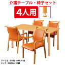 介護用テーブルセット 4人用 介護施設テーブル デイサービス 福祉施設 机 昇降式 高さ調整 介護テーブル E-FHO-1690KSET 介護テーブル E-FH...
