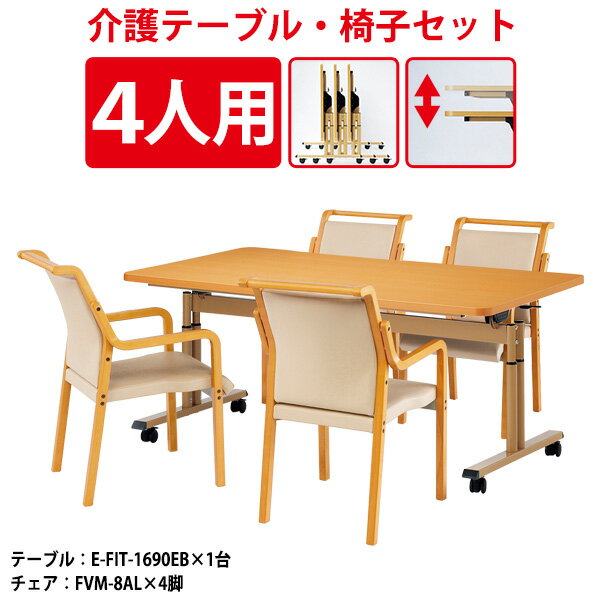 介護用テーブル 施設 セット 椅子 4脚付き 4人用 E-FIT-1690EBSET 【法人様配送料無料(北海道 沖縄 離島を除く)】 高さ調節 福祉施設用テーブル 介護施設用 ダイニングテーブル 介護施設 介護施設用テーブル 老人ホーム デイサービス