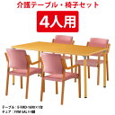 介護用テーブルセット 4人用 介護施設テーブル デイサービス 福祉施設 机 施設 E-FMD-1690SET 介護テーブル E-FMD-1690 (幅1600x...