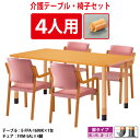 介護用テーブルセット 4人用 介護施設テーブル デイサービス 福祉施設 机 昇降式 高さ調整 E-FPA-1690KSET 介護テーブル E-FPA-1690K...