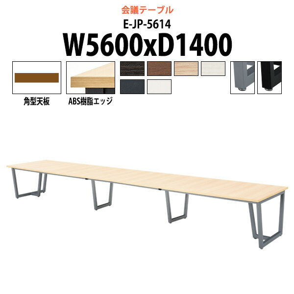 乐天商城 - 会議用テーブル E-JP-5614 幅5600x奥行1400x高さ720mm 角型 大型 重厚感 会議テーブル おしゃれ ミーティングテーブル オフィスのデスク 長テーブル 会議机 長机 会議室 テーブル 事務所 事務机