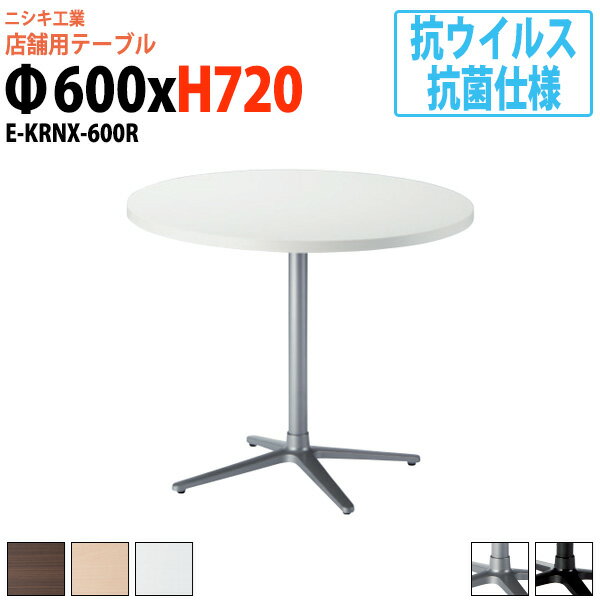 社員食堂テーブル 2人用 抗ウイルス・抗菌仕様 店舗用 E-KRNX-600R Φ60x高さ72cm 丸型 十字ベース脚 社員食堂用テーブル 休憩室 店舗テーブル 飲食店 喫茶店 ロビー 店舗 待合室 会議室 テーブル