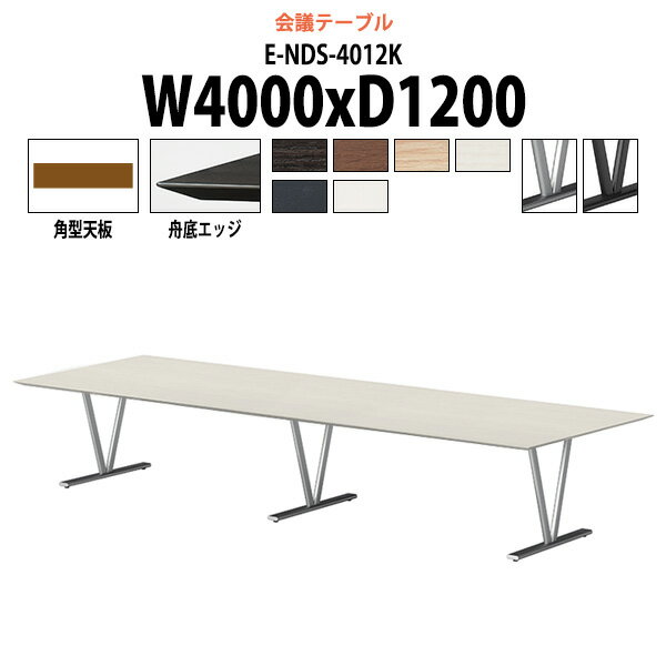 Rakuten - 会議用テーブル E-NDS-4012K 幅4000x奥行1200x高さ720mm 角型 大型 重厚感 会議テーブル おしゃれ ミーティングテーブル オフィスのデスク 長テーブル 会議机 長机 会議室 テーブル 事務所 事務机