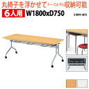 社員食堂テーブル 折りたたみ キャスター付 6人用 E-RFH-1875 幅1800x奥行750x高さ700mm 社員食堂用テーブル 休憩室 飲食店 会議室 学校 学生寮 社員寮 工場