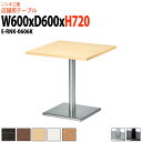 社員食堂テーブル 2人用 E-RNK-0606K 幅60x奥行60x高さ72cm 角型 角ベース脚 社員食堂用テーブル 休憩室 飲食店 喫茶店 ロビー 店舗 待合室 会議室 テーブル