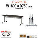 スタッキングテーブルE-THD-1875K 幅180x奥行75x高さ72cm 角型 会議用折りたたみテーブル 会議用テーブル 折りたたみ キャスター付き 長机 フォールディングテーブル 折り畳み 折畳 会議テーブル 会議室 テーブル 日本製