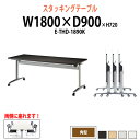 スタッキングテーブルE-THD-1890K 幅180x奥行90x高さ72cm 角型 会議用折りたたみテーブル 会議用テーブル 折りたたみ キャスター付き 長机 フォールディングテーブル 折り畳み 折畳 会議テーブル 会議室 テーブル 日本製