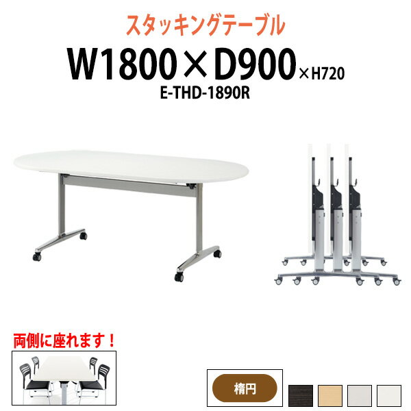 Rakuten - スタッキングテーブル E-THD-1890R 幅180x奥行90x高さ72cm 楕円型 会議用折りたたみテーブル 会議用テーブル 折りたたみ キャスター付き 長机 フォールディングテーブル 折り畳み 折畳 会議テーブル 会議室 テーブル 日本製