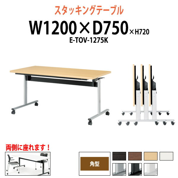 スタッキングテーブル E-TOV-1275K 幅1200x奥行750x高さ720mm 角型 長机 折りたたみ キャスター付き 会..