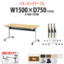 スタッキングテーブル E-TOV-1575K 幅1500x奥行750x高さ720mm 角型 会議用テーブル 折りたたみ キャスター付き 長机 会議テーブル おしゃれ ミーティングテーブル 会議机 長テーブル 会議室 テーブル フォールディングテーブル