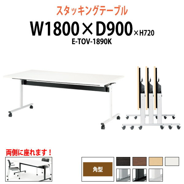 スタッキングテーブル E-TOV-1890K 幅1800x奥行900x高さ720mm 角型 長机 折りたたみ キャスター付き 会..