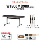 スタッキングテーブル E-TOV-1890R 幅1800x奥行900x高さ720mm 楕円型 会議用テーブル 折りたたみ キャスター付き 会議テーブル おしゃれ ミーティングテーブル 長机 会議机 長テーブル 会議室 テーブル フォールディングテーブル