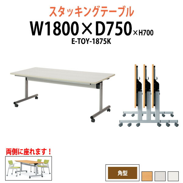 スタッキングテーブル E-TOY-1875K 幅1800x奥行750x高さ700mm 角型 長机 折りたたみ キャスター付き 会..