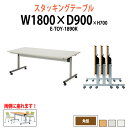 スタッキングテーブル E-TOY-1890K 幅1800x奥行900x高さ700mm 角型 会議用テーブル 折りたたみ キャスター付き 長机 会議テーブル おし...