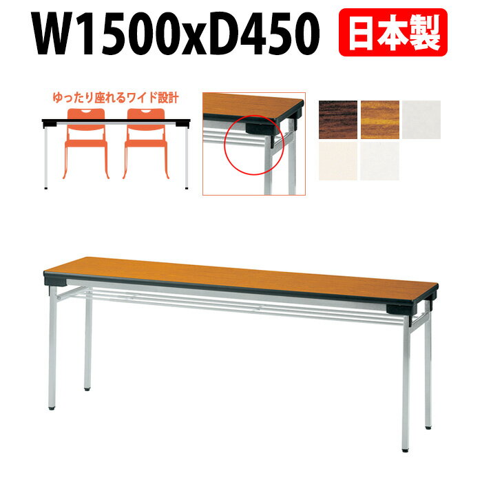 Rakuten - 長机 折りたたみ 軽量 会議用テーブル E-UW-1545 幅1500x奥行450x高さ700mm 積重薄型設計 会議テーブル 折り畳み 長テーブル 折畳 会社 店舗 会議室 公民館 集会所 自治会 町内会 学童 学校 神社 お寺 日本製 特注サイズ オーダー オーダーメイド