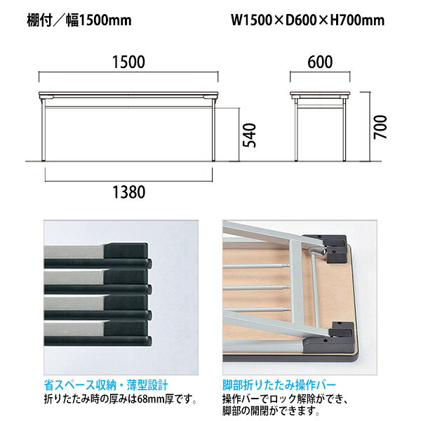 オフィス家具ガジェット楽天市場店の会議用テーブル 折りたたみ 軽量 長机 E-UW-1560 幅1500x奥行600x高さ700mm 積重薄型設計 長テーブル 折り畳み 会議テーブル 折畳 会社 店舗 会議室 公民館 集会所 自治会 町内会 学童 学校 神社 お寺 日本製 特注サイズ オーダー オーダーメイド｜アングル3