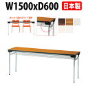 会議用テーブル 折りたたみ 軽量 長机 会議テーブル E-UW-1560 幅1500x奥行600x高さ700mm 積重薄型設計 折り畳み 折畳 会社 店舗 会議室 公民館 集会所 自治会 町内会 学童 学校 神社 お寺 日本製 特注サイズ オーダー オーダーメイド
