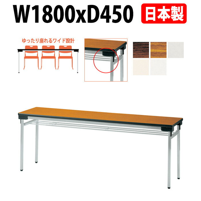 Foldable Type - 長机 折りたたみ 軽量 会議用テーブル E-UW-1845 幅1800x奥行450x高さ700mm 積重薄型設計 会議テーブル 折り畳み 長テーブル 折畳 会社 店舗 会議室 公民館 集会所 自治会 町内会 学童 学校 神社 お寺 日本製 特注サイズ オーダー オーダーメイド