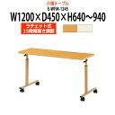 介護用テーブル 施設 キャスター付 E-WFM-1245 幅1200x奥行450x高さ640～940mm オーバーベッドテーブル 【法人様配送料無料(北海道 沖縄 離島を除く)】 介護施設 老人ホーム デイサービス グループホーム