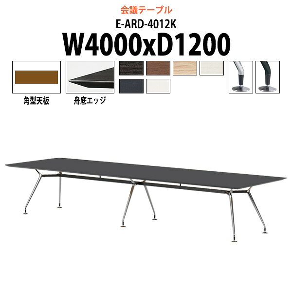 Rakuten - 会議用テーブル E-ARD-4012K 幅4000x奥行1200x高さ720mm 角型 大型 重厚感 会議テーブル おしゃれ ミーティングテーブル オフィスのデスク 長テーブル 会議机 長机 会議室 テーブル 事務所 事務机
